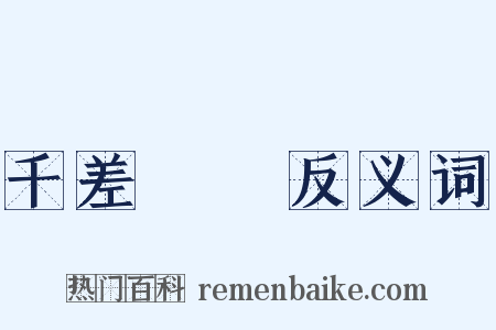 千差萬別反义词是什么意思的图片